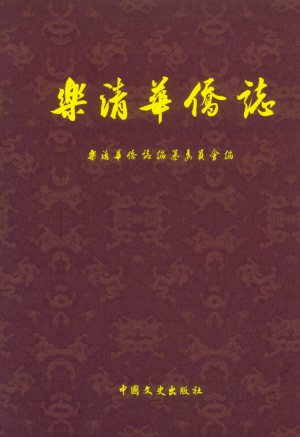 乐清华侨的百年漂泊(图2)