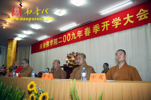 闽南佛学院隆重召开2009年春季开学大会(图5)