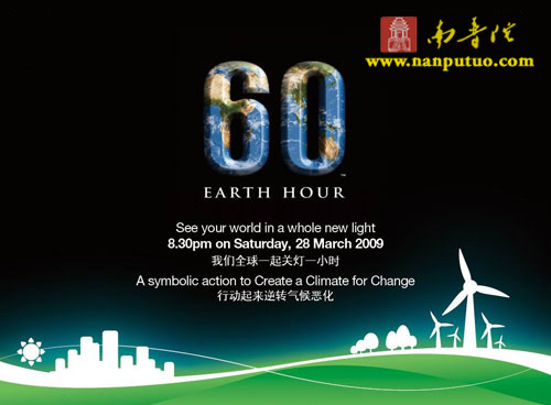 2009年3月28日“地球一小时”活动日，请关灯一小时(图1)