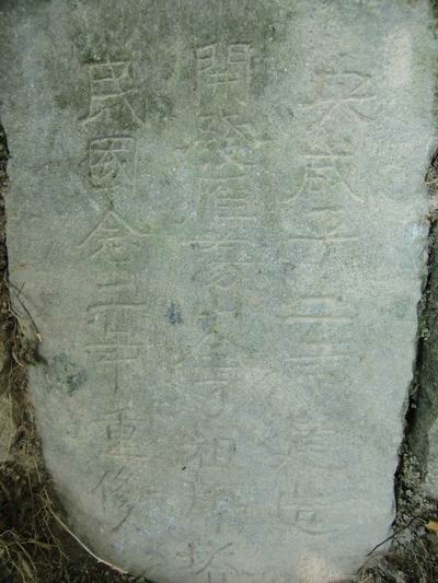 雁荡山能仁村发现宋代高僧能仁寺开山祖师全了塔(图1)