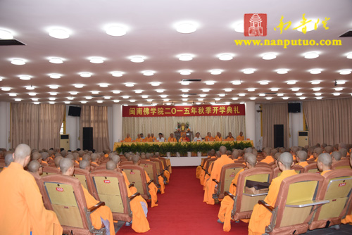 闽南佛学院隆重举行2015年秋季开学典礼(图32)