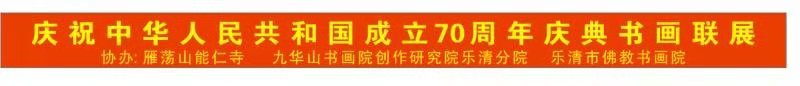 温州雁荡山能仁寺为庆祝中华人民共和国七十周年庆典举办书画联展(图2)