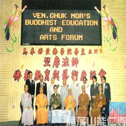 1996-09-01马来西亚佛学院学生主办「竺摩法师佛教教育与艺术座谈会」竺公上人与主讲者及理事在会场合影